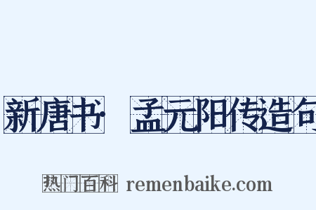 新唐书·孟元阳传造句是什么意思的图片